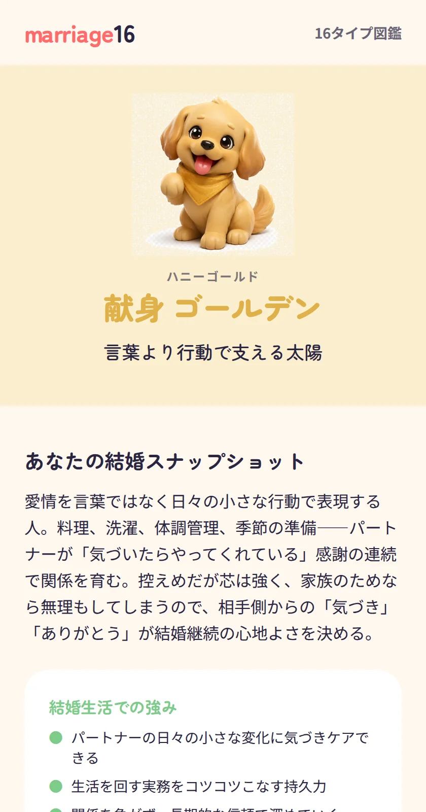 献身ゴールデンタイプの結果ページ。キャラクター画像と「言葉より行動で支える太陽」のキャッチコピー、結婚スナップショットの解説